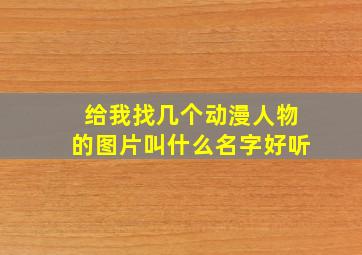 给我找几个动漫人物的图片叫什么名字好听