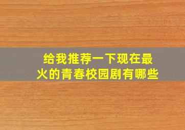 给我推荐一下现在最火的青春校园剧有哪些