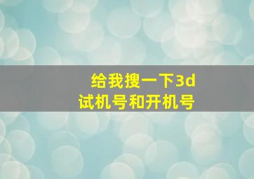 给我搜一下3d试机号和开机号