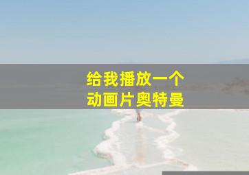 给我播放一个动画片奥特曼