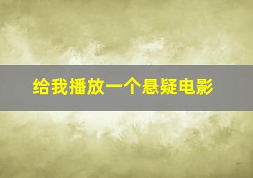 给我播放一个悬疑电影