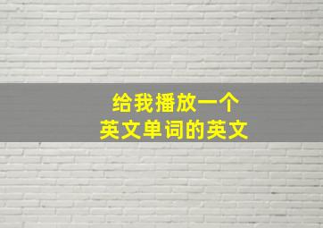 给我播放一个英文单词的英文