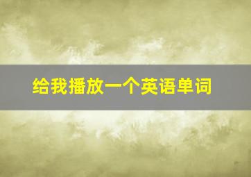 给我播放一个英语单词