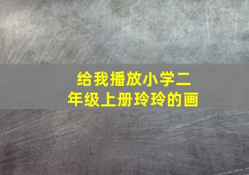 给我播放小学二年级上册玲玲的画