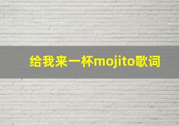 给我来一杯mojito歌词