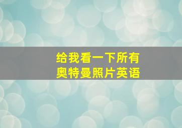 给我看一下所有奥特曼照片英语