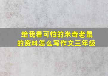 给我看可怕的米奇老鼠的资料怎么写作文三年级