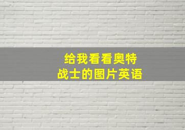 给我看看奥特战士的图片英语