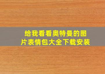 给我看看奥特曼的图片表情包大全下载安装