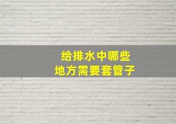 给排水中哪些地方需要套管子