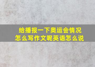 给播报一下奥运会情况怎么写作文呢英语怎么说