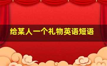 给某人一个礼物英语短语