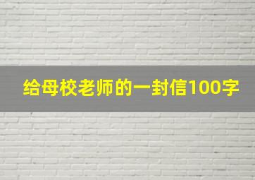 给母校老师的一封信100字