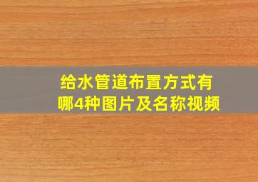 给水管道布置方式有哪4种图片及名称视频