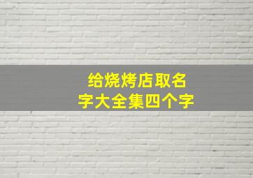 给烧烤店取名字大全集四个字