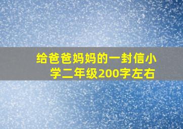 给爸爸妈妈的一封信小学二年级200字左右