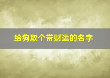 给狗取个带财运的名字