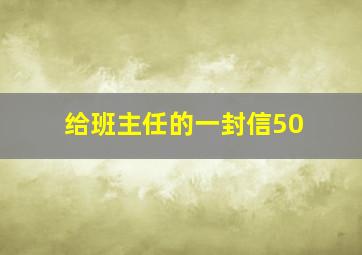 给班主任的一封信50