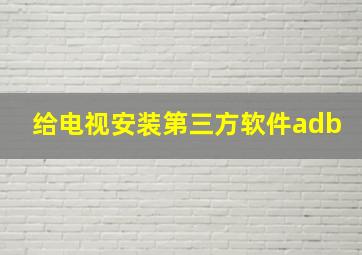 给电视安装第三方软件adb