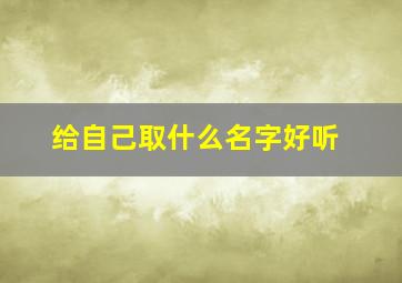 给自己取什么名字好听