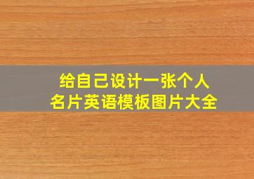 给自己设计一张个人名片英语模板图片大全