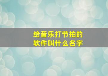 给音乐打节拍的软件叫什么名字