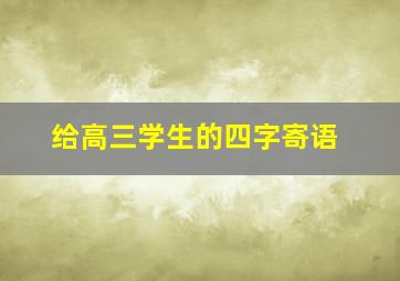 给高三学生的四字寄语