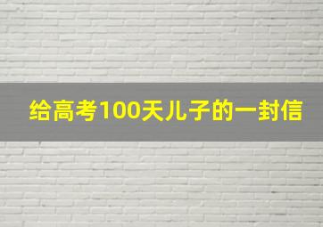 给高考100天儿子的一封信