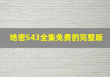 绝密543全集免费的完整版