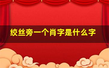 绞丝旁一个肖字是什么字