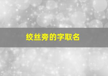 绞丝旁的字取名