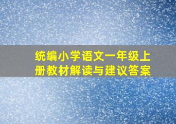 统编小学语文一年级上册教材解读与建议答案