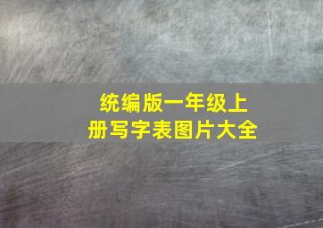 统编版一年级上册写字表图片大全