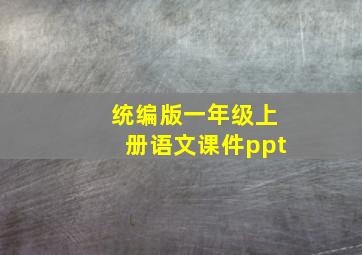 统编版一年级上册语文课件ppt