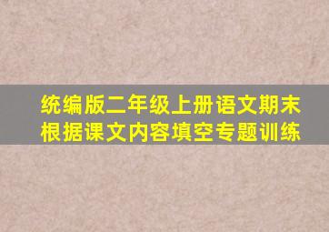 统编版二年级上册语文期末根据课文内容填空专题训练