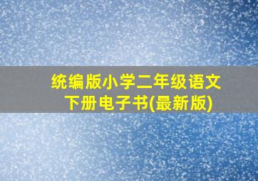 统编版小学二年级语文下册电子书(最新版)