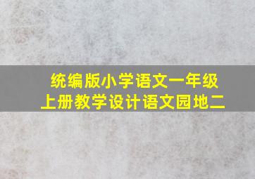 统编版小学语文一年级上册教学设计语文园地二