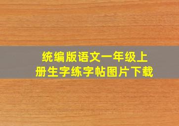 统编版语文一年级上册生字练字帖图片下载