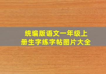 统编版语文一年级上册生字练字帖图片大全