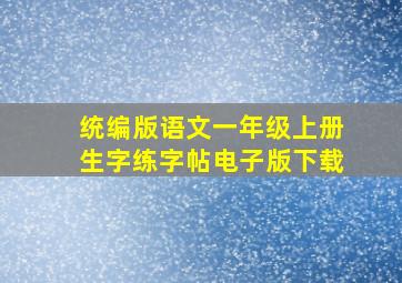 统编版语文一年级上册生字练字帖电子版下载