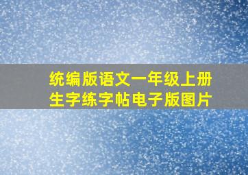 统编版语文一年级上册生字练字帖电子版图片