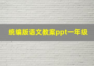 统编版语文教案ppt一年级