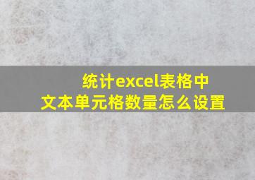 统计excel表格中文本单元格数量怎么设置