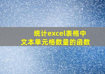 统计excel表格中文本单元格数量的函数