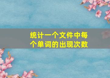 统计一个文件中每个单词的出现次数