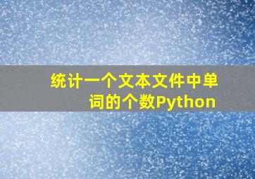 统计一个文本文件中单词的个数Python