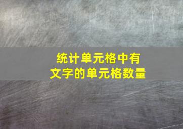 统计单元格中有文字的单元格数量