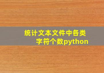 统计文本文件中各类字符个数python