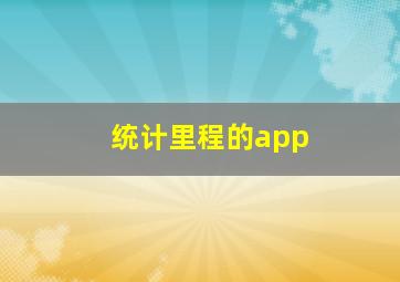 统计里程的app