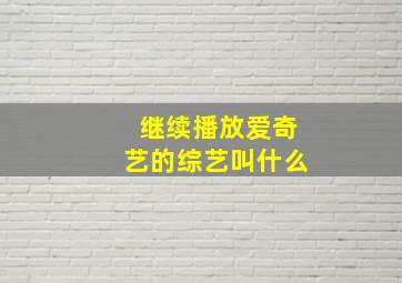 继续播放爱奇艺的综艺叫什么